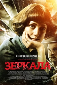 
Зеркала (2013) 