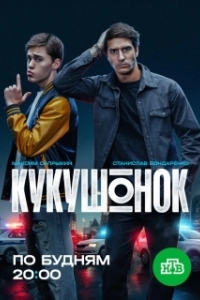 Кукушонок (1 сезон) 
