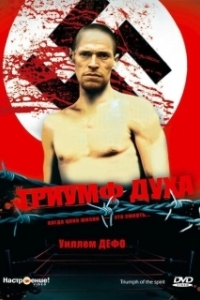 Постер Триумф духа (Triumph of the Spirit)
