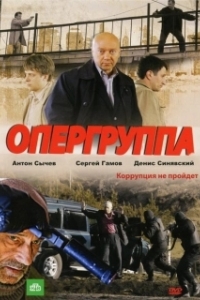 Опергруппа (1 сезон) 
