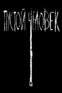 
Пустой человек (2020) 