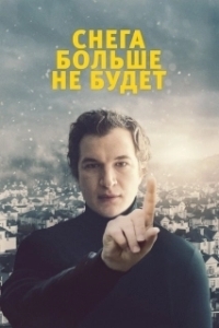 
Снега больше не будет (2020) 