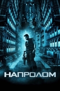 
Напролом (2011) 