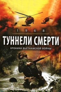 
Туннели смерти (2007) 