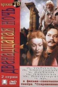 Постер Двенадцатая ночь