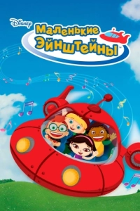 
Маленькие Эйнштейны (2005) 