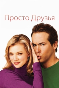 
Просто друзья (2005) 