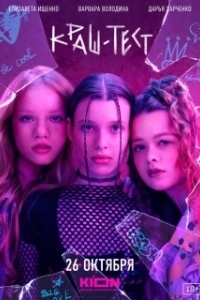 
Краш-тест (2023) 