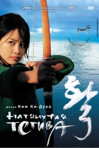 
Натянутая тетива (2005) 