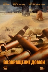 
Возвращение домой (2022) 