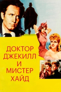 
Доктор Джекилл и мистер Хайд (1941) 