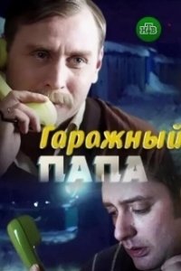 Постер Гаражный папа