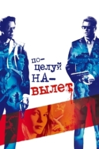 
Поцелуй навылет (2005) 