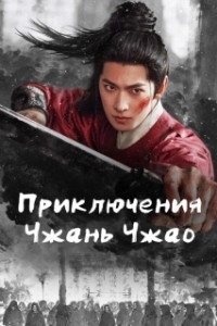 Приключения Чжань Чжао (1 сезон) 

