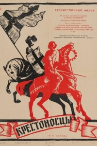 
Крестоносцы (1960) 