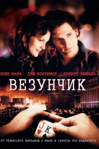 
Везунчик (2007) 