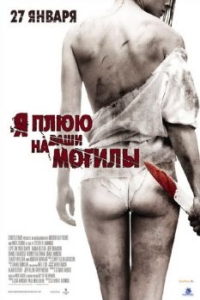 
Я плюю на ваши могилы (2010) 