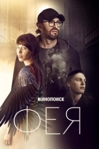 
Фея (2019) 