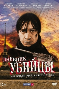 Дневник убийцы (1 сезон) 
