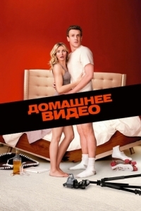 
Домашнее видео (2014) 