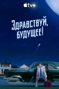 Здравствуй, будущее! (1 сезон) 
