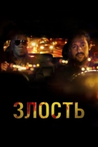 Постер Злость (Adverse)