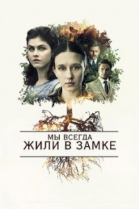 
Мы всегда жили в замке (2017) 