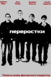 Переростки (1-3 сезон) 
