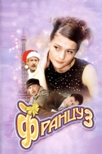 
Француз (2004) 