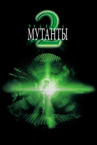 
Мутанты 2 (2001) 