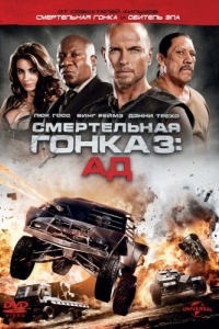 
Смертельная гонка 3: Ад (2012) 