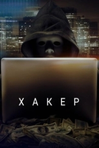 
Хакер (2014) 