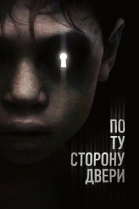 
По ту сторону двери (2015) 