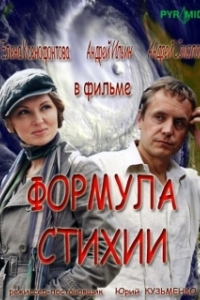 Постер Формула стихии