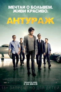 
Антураж (2015) 