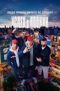 Постер Люди ничего не делают: Успех в Японии (People Just Do Nothing: Big in Japan)