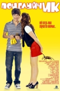 
ПоцелуйчИК (2009) 