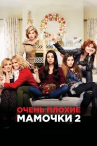 
Очень плохие мамочки 2 (2017) 