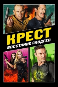 
Крест: Восстание злодеев (2019) 