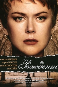 
Рождение (2004) 