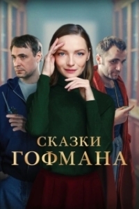 
Сказки Гофмана (2024) 