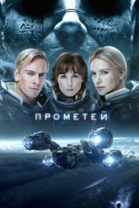 
Прометей (2012) 