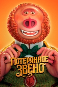 
Потерянное звено (2019) 