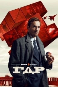 ГДР (1 сезон) 
