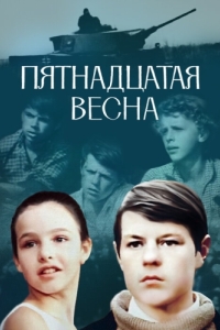 
Пятнадцатая весна (1972) 