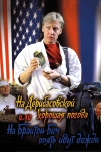 
На Дерибасовской хорошая погода, или На Брайтон-Бич опять идут дожди (1992) 