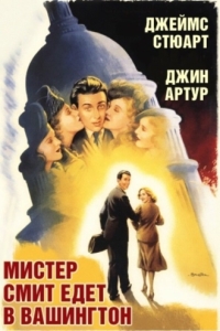 
Мистер Смит едет в Вашингтон (1939) 