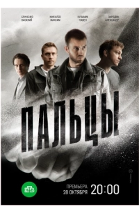Постер Пальцы