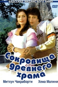 
Сокровища древнего храма (1982) 