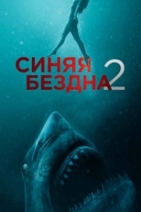 
Синяя бездна 2 (2019) 